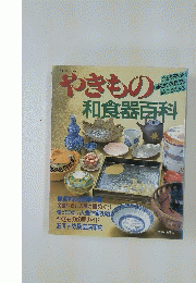やきもの　和食器白科