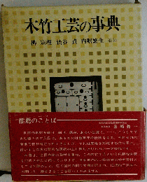 木竹工芸の事典