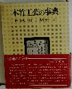 木竹工芸の事典