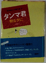 東海林さだお傑作集