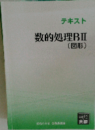 テキスト 数的処理BII