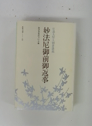 妙法尼御前御返事　日蓮大聖人御書講義