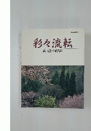 彩々流転　高田誠三写真集
