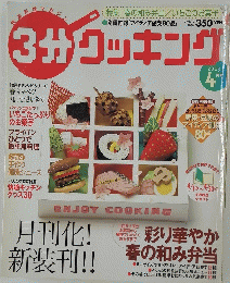 3分クッキング　2003/4
