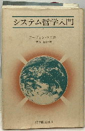 システム哲学入門