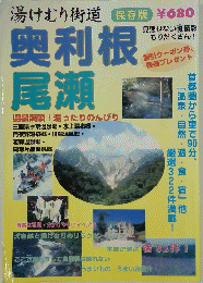 湯けむり街道　奥利根 尾瀬