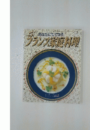 あなたにもできる フランス家庭料理