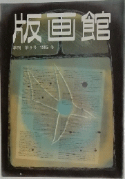 版画館　季刊　第9号 1985 冬