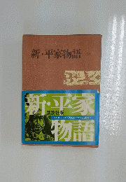 新・平家物語 (三)　新国産物語