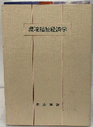 環境福祉経済学