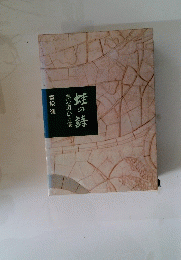 農の道ひと筋蛙の詩