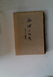 島田日出夫　その人と著作