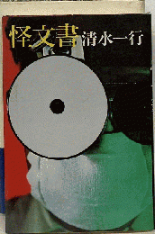 怪文書