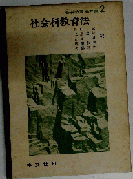 社会科教育法