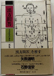 漢方問答 : 東洋医学の世界