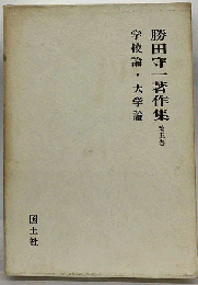 勝田守一著作集　第五巻
