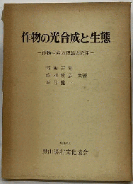 作物の光合成と生態 : 作物生産の理論と応用