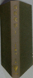 分析化学　1