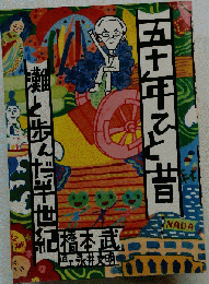 五十年ひと昔