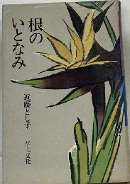 根のいとなみ