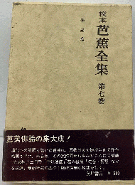 校本芭蕉全集