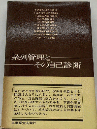系列管理とその自己診断