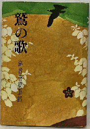 鷲の歌
