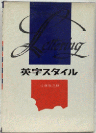 英字スタイル