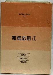 新編電気工学講座 21 電気応用 (1)