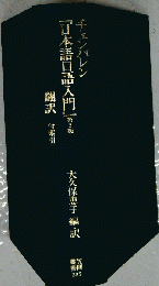 『日本語口語入門』第2版翻訳