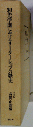 和光学園におけるリーダーシップの歴史