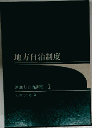 地方自治制度