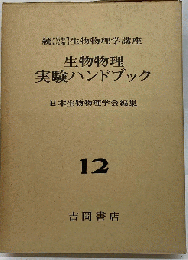 続生物物理学講座