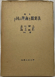 pHの理論と測定法