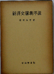 経済史講義序説