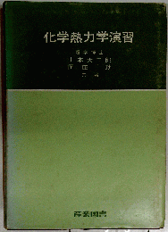 化学熱力学演習