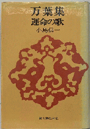 万葉集 : 運命の歌