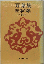 万葉集 : 運命の歌 ＜万葉集＞