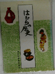 はむらの歴史