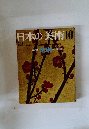 日本の美術　10