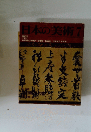 日本の美術　7