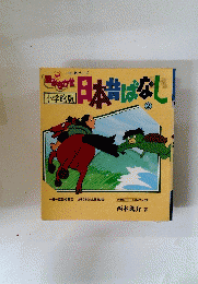 日本昔ばなし!　2