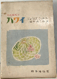 ハワイ「上」