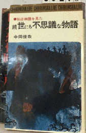 世にも不思議な物語