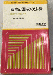 販売と回収の法律 販売のロス防止作戦