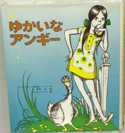 ゆかいなアンギー