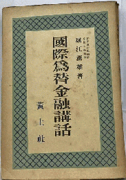 国際為替金融講話