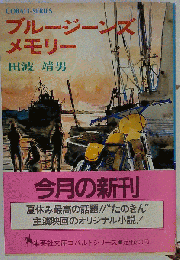 ブルージーンズメモリー