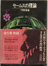 セールスの理論