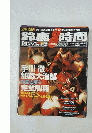 鈴鹿 時間　2000年9月13日発行